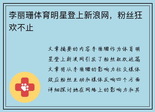 李丽珊体育明星登上新浪网，粉丝狂欢不止