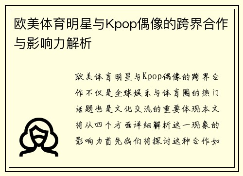 欧美体育明星与Kpop偶像的跨界合作与影响力解析