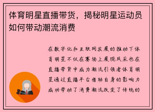 体育明星直播带货，揭秘明星运动员如何带动潮流消费