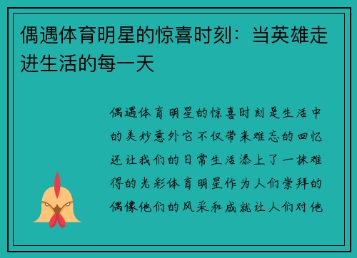 偶遇体育明星的惊喜时刻：当英雄走进生活的每一天