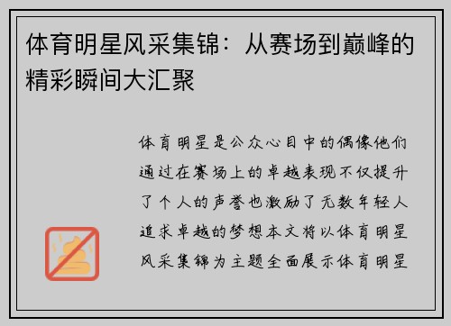 体育明星风采集锦：从赛场到巅峰的精彩瞬间大汇聚