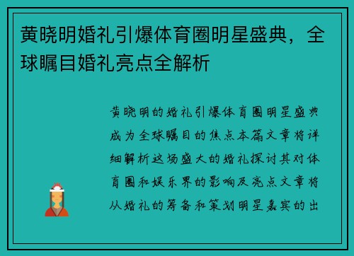 黄晓明婚礼引爆体育圈明星盛典，全球瞩目婚礼亮点全解析