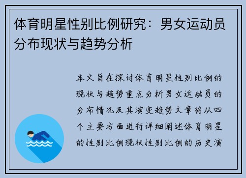 体育明星性别比例研究：男女运动员分布现状与趋势分析