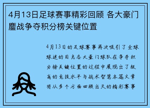 4月13日足球赛事精彩回顾 各大豪门鏖战争夺积分榜关键位置