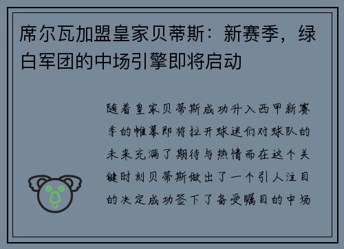 席尔瓦加盟皇家贝蒂斯：新赛季，绿白军团的中场引擎即将启动