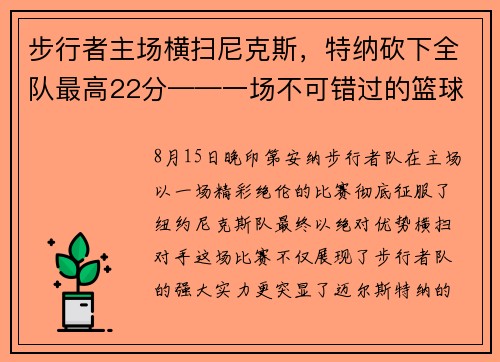 步行者主场横扫尼克斯，特纳砍下全队最高22分——一场不可错过的篮球盛宴