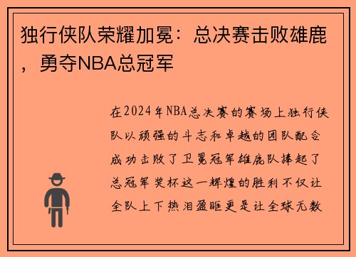 独行侠队荣耀加冕：总决赛击败雄鹿，勇夺NBA总冠军