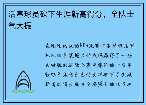 活塞球员砍下生涯新高得分，全队士气大振