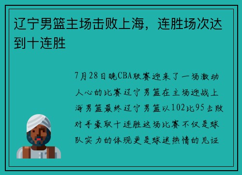 辽宁男篮主场击败上海，连胜场次达到十连胜