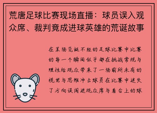 荒唐足球比赛现场直播：球员误入观众席、裁判竟成进球英雄的荒诞故事
